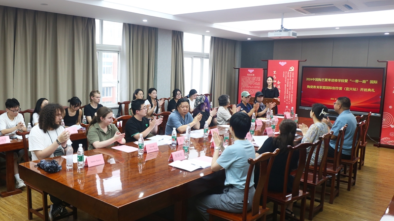 匠心·共融——記2024中國陶藝夏季進(jìn)修學(xué)院暨“一帶一路”國際陶瓷教育聯(lián)盟國際創(chuàng)作營（宜興站）活動(dòng)
